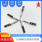 東莞3.5立體聲音頻插針魚尾設(shè)計方便焊線DC插頭